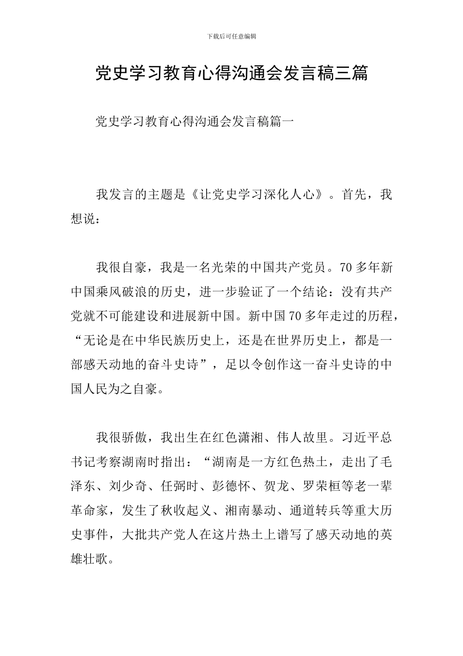 党史学习教育心得交流会发言稿三篇_第1页