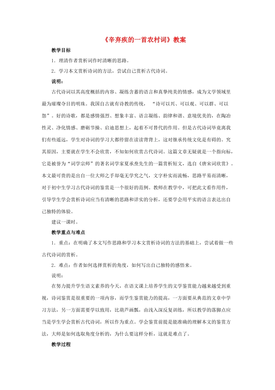九年级语文下：第37课《辛弃疾的一首农村词》教案沪教版五四制_第1页