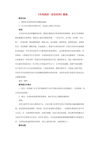 九年级语文下：第37课《辛弃疾的一首农村词》教案沪教版五四制