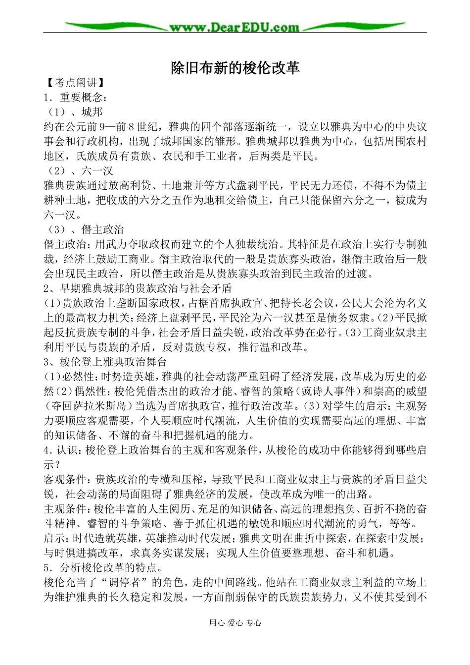新人教版选修1高中历史除旧布新的梭伦改革教案_第1页