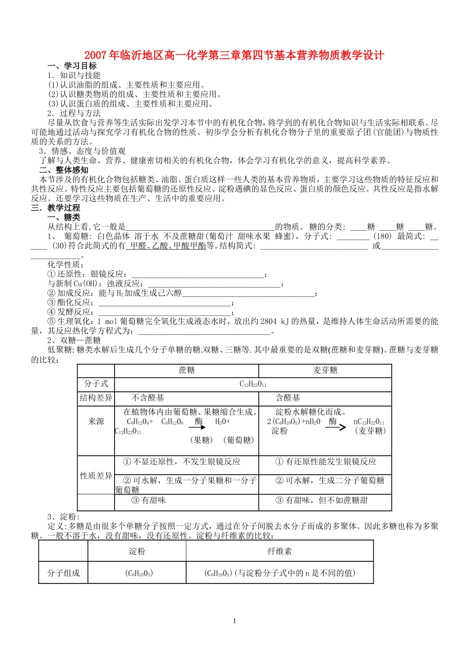 2007年临沂地区高一化学第三章第四节基本营养物质教学设计 必修2_第1页