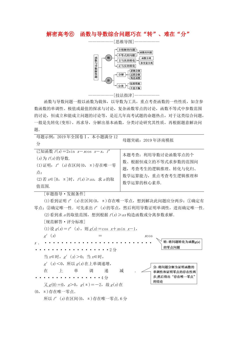 高考数学二轮复习 第2部分 专题6 函数、导数、不等式 解密高考6 函数与导数综合问题巧在“转”、难在“分”教案 文-人教版高三全册数学教案_第1页