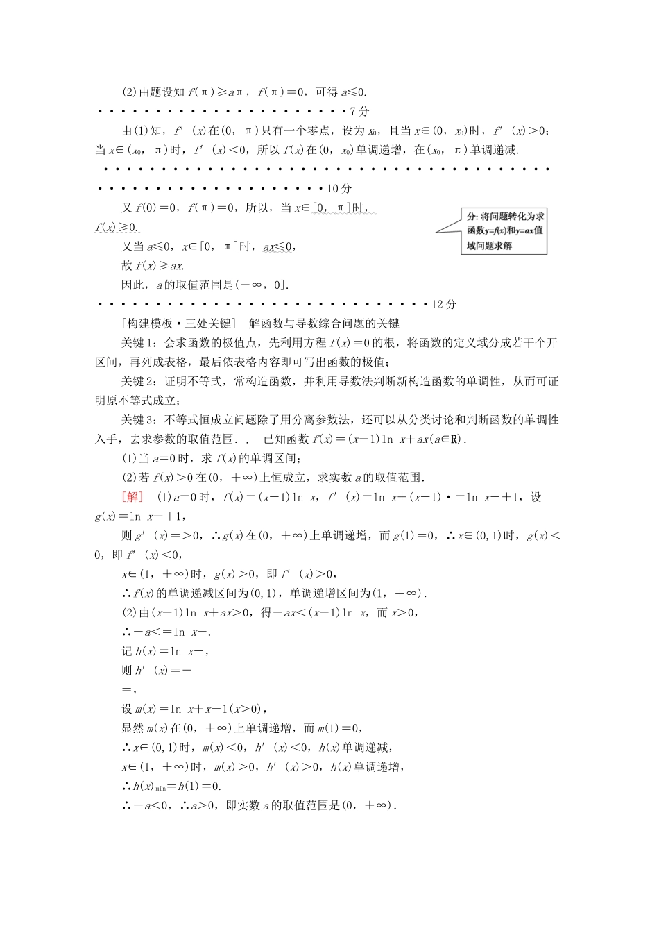 高考数学二轮复习 第2部分 专题6 函数、导数、不等式 解密高考6 函数与导数综合问题巧在“转”、难在“分”教案 文-人教版高三全册数学教案_第2页
