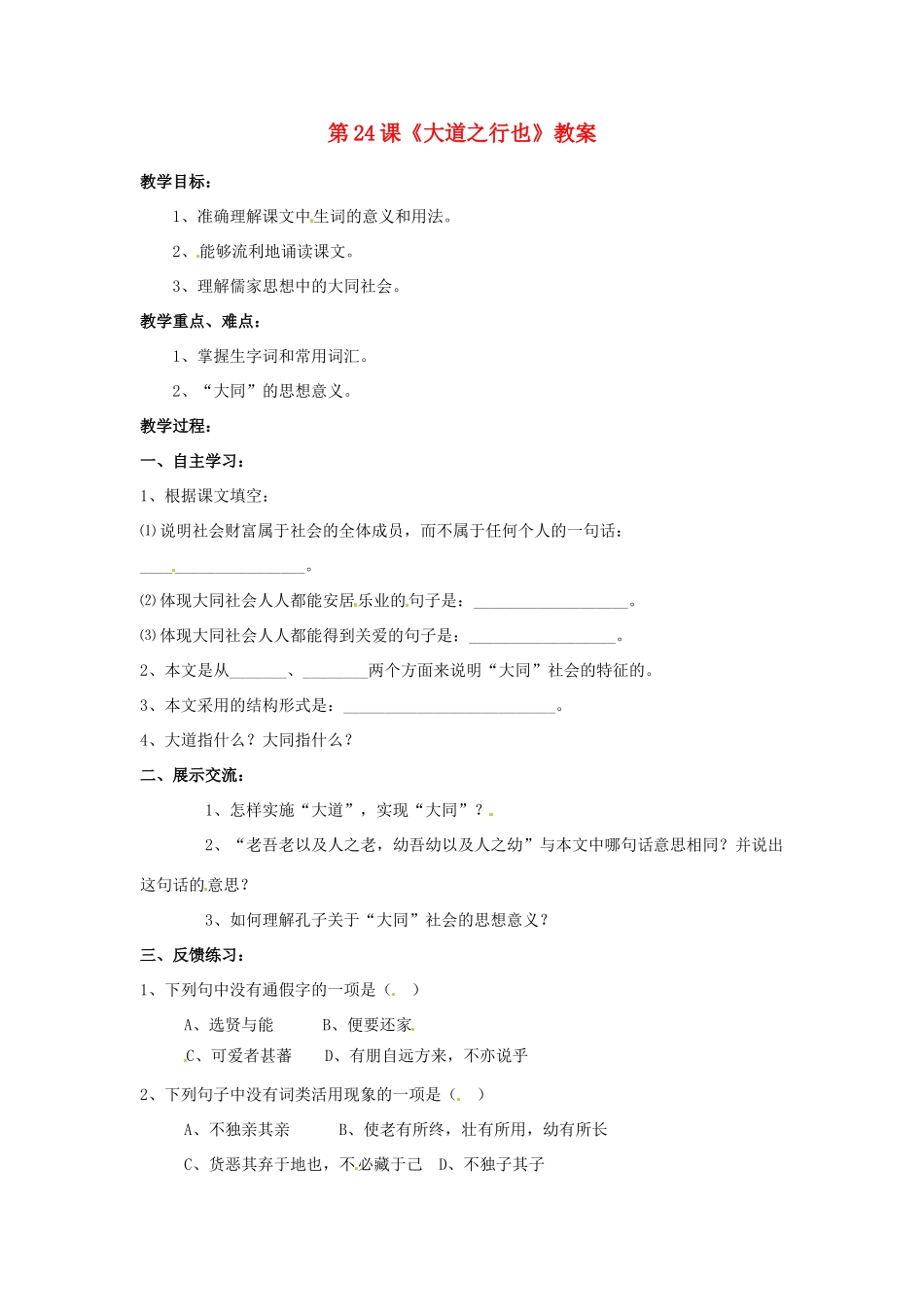 河南省偃师市府店镇第三初级中学八年级语文上册 第24课《大道之行也》教案 新人教版_第1页
