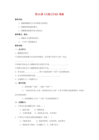 河南省偃师市府店镇第三初级中学八年级语文上册 第24课《大道之行也》教案 新人教版