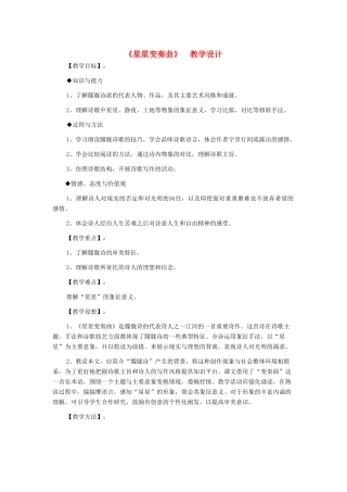 九年级语文上册 《星星变奏曲》教学设计 人教新课标版