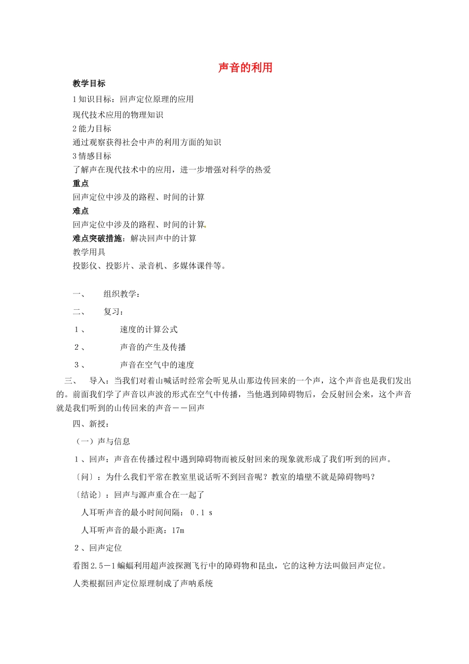 河南省郑州市中考物理《声音的利用》复习教案-人教版初中九年级全册物理教案_第1页