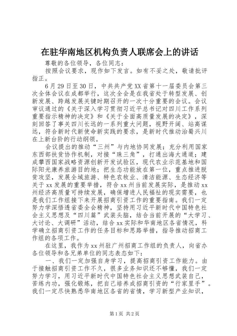 在驻华南地区机构负责人联席会上的讲话发言_第1页