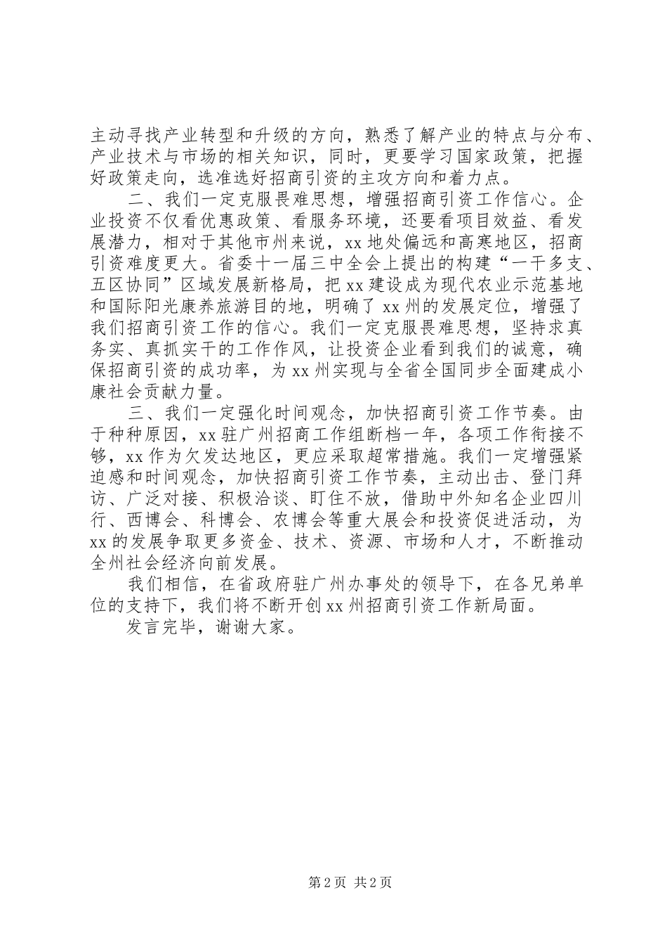 在驻华南地区机构负责人联席会上的讲话发言_第2页