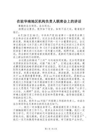 在驻华南地区机构负责人联席会上的讲话发言
