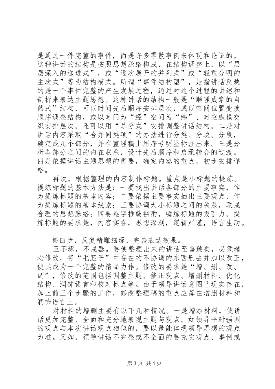 领导讲话发言记录整理五步法_第3页
