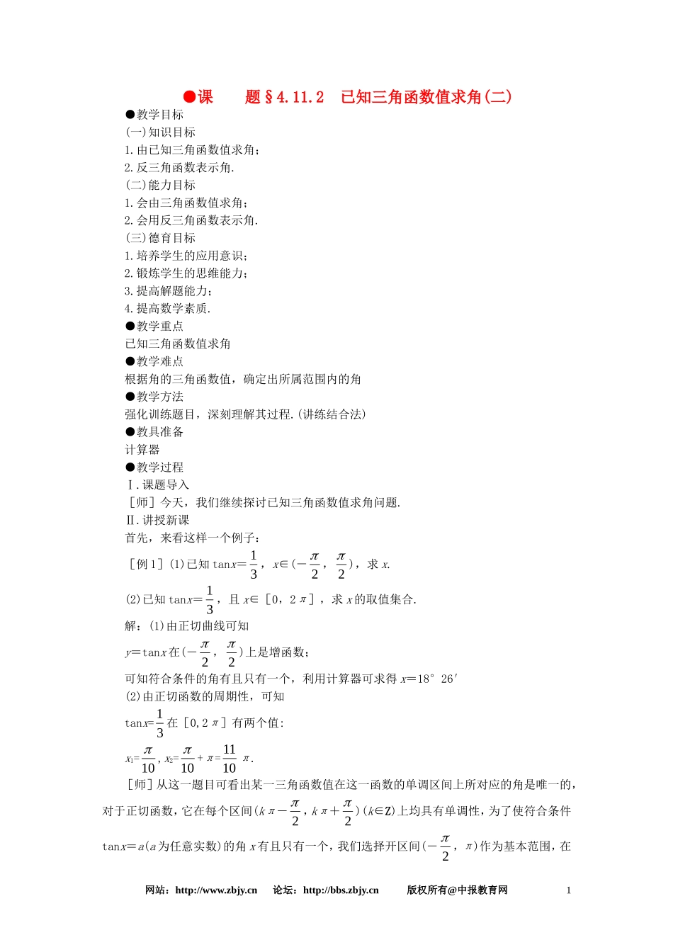 【精品】高一数学 4.11已知三角函数值求角（第二课时） 大纲人教版必修_第1页