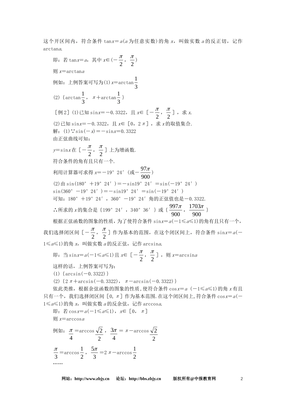 【精品】高一数学 4.11已知三角函数值求角（第二课时） 大纲人教版必修_第2页