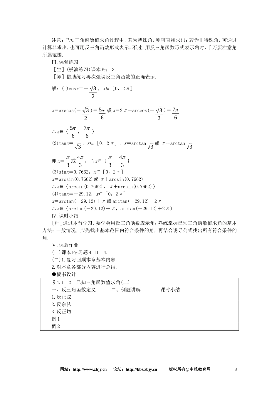 【精品】高一数学 4.11已知三角函数值求角（第二课时） 大纲人教版必修_第3页