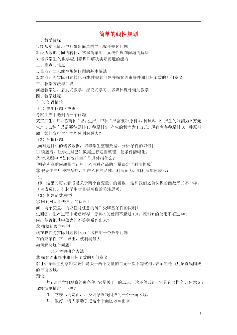 高考数学复习 简单的线性规划教案-人教版高三全册数学教案_第1页