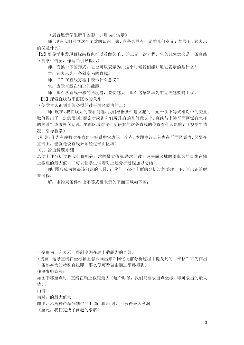 高考数学复习 简单的线性规划教案-人教版高三全册数学教案_第2页