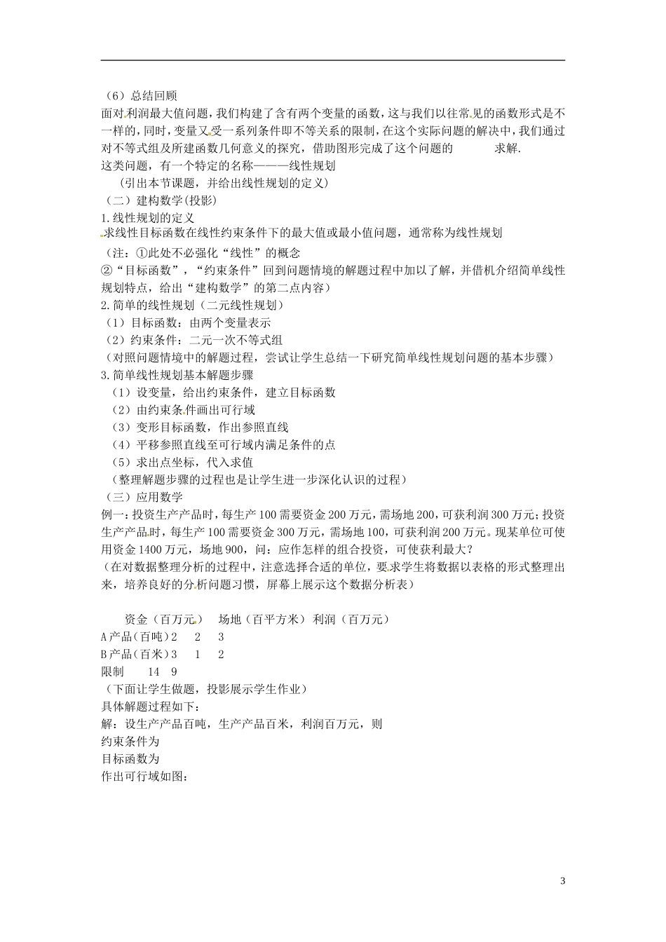 高考数学复习 简单的线性规划教案-人教版高三全册数学教案_第3页