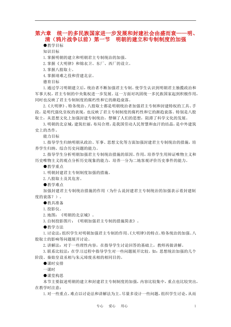 【精品】高中历史 第六章  统一的多民族国家进一步发展和封建社会由盛而衰——明、清（鸦片战争以前) 第一节明朝的建立和专制制度的加强(第一课时) 大纲人教版_第1页