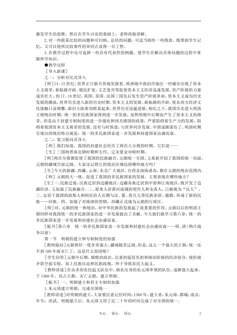 【精品】高中历史 第六章  统一的多民族国家进一步发展和封建社会由盛而衰——明、清（鸦片战争以前) 第一节明朝的建立和专制制度的加强(第一课时) 大纲人教版_第2页