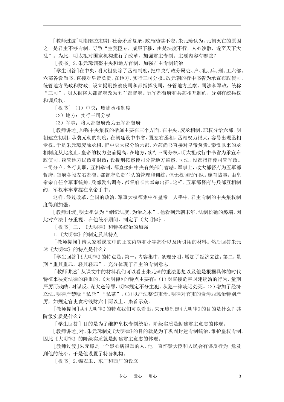 【精品】高中历史 第六章  统一的多民族国家进一步发展和封建社会由盛而衰——明、清（鸦片战争以前) 第一节明朝的建立和专制制度的加强(第一课时) 大纲人教版_第3页