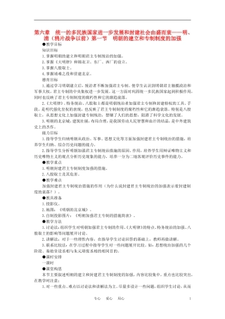 【精品】高中历史 第六章  统一的多民族国家进一步发展和封建社会由盛而衰——明、清（鸦片战争以前) 第一节明朝的建立和专制制度的加强(第一课时) 大纲人教版