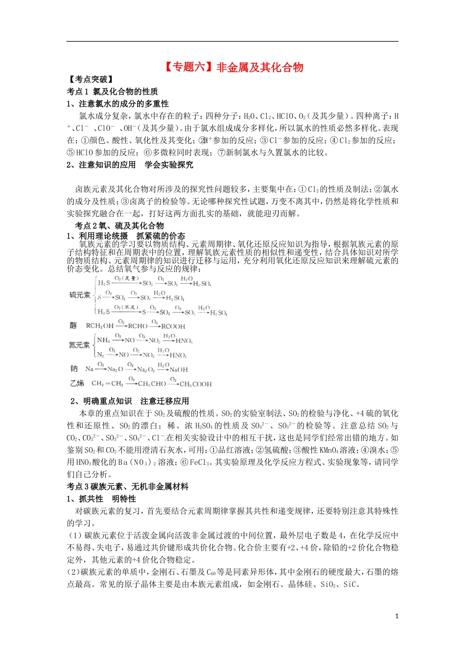 2013高考化学二轮复习 非金属及其化合物专题辅导教案_第1页