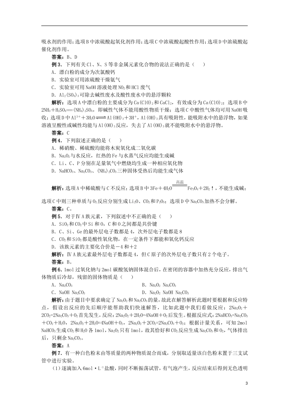 2013高考化学二轮复习 非金属及其化合物专题辅导教案_第3页