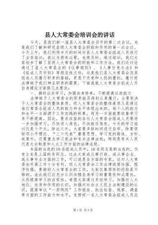 县人大常委会培训会的讲话发言