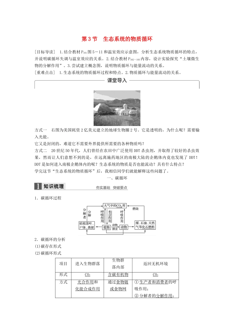 高中生物 第5章 生态系统及其稳定性 第3节 生态系统的物质循环学案 新人教版必修3-新人教版高一必修3生物学案_第1页