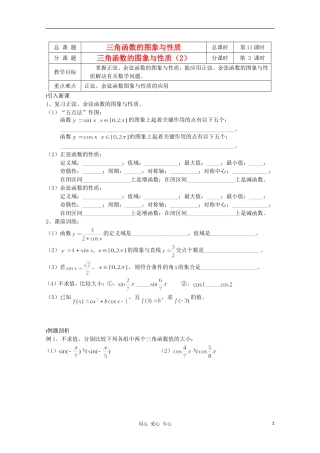 江苏省溧水县第二高级中学高中数学 第11课时三角函数的图象与性质2教学案 苏教版必修4
