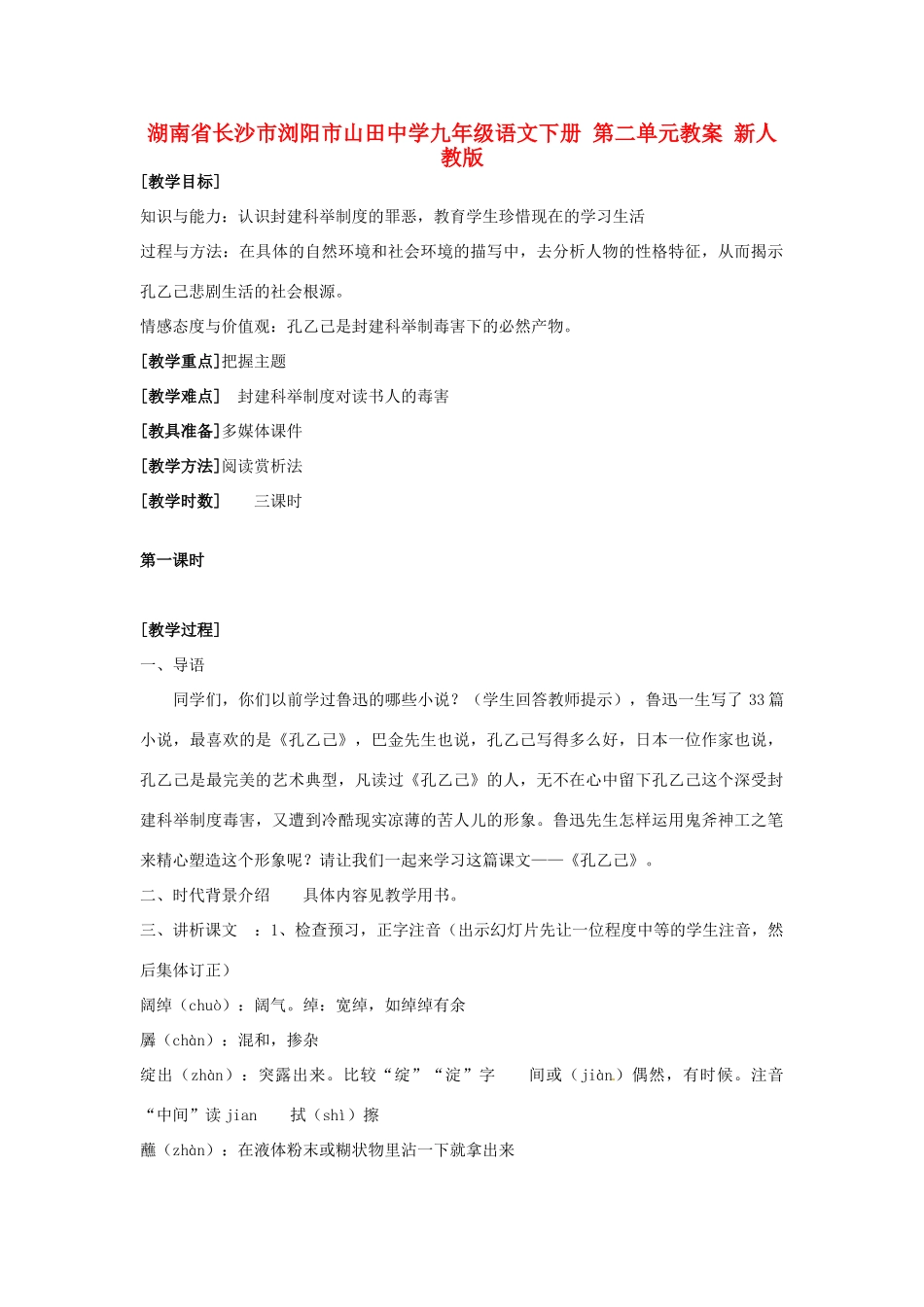 湖南省长沙市浏阳市山田中学九年级语文下册 第二单元教案 新人教版_第1页