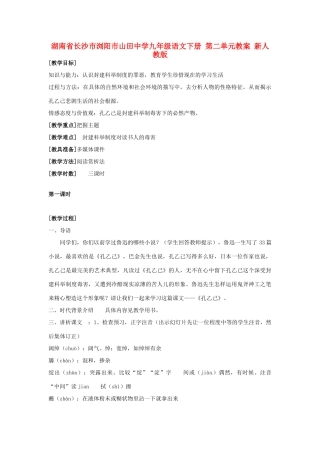 湖南省长沙市浏阳市山田中学九年级语文下册 第二单元教案 新人教版