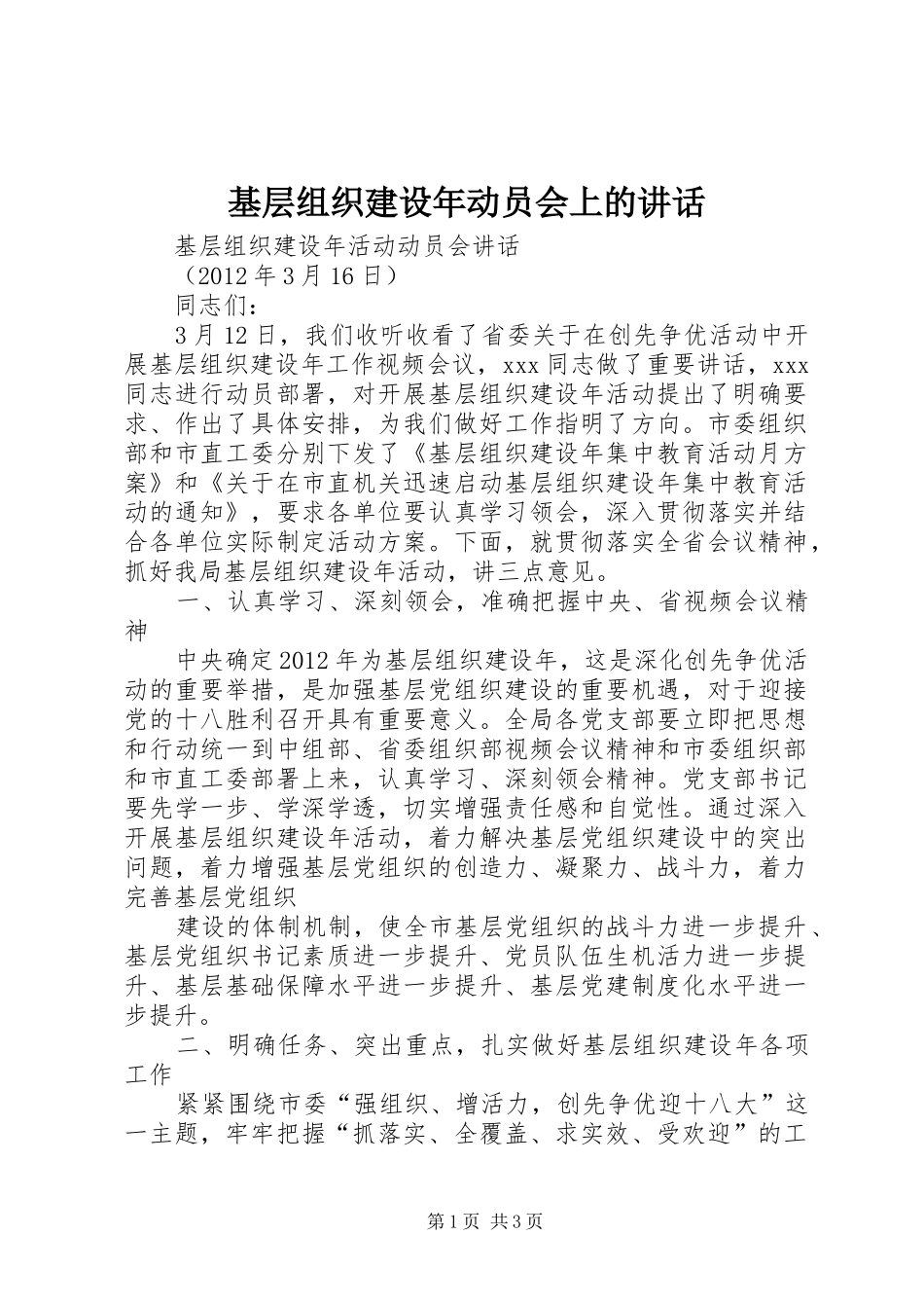 基层组织建设年动员会上的讲话发言_第1页