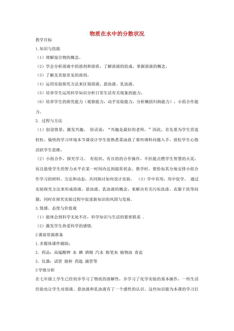 秋八年级科学上册 第1章 第4节 物质在水中的分散状况教案 浙教版-浙教版初中八年级上册自然科学教案_第1页