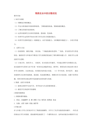 秋八年级科学上册 第1章 第4节 物质在水中的分散状况教案 浙教版-浙教版初中八年级上册自然科学教案