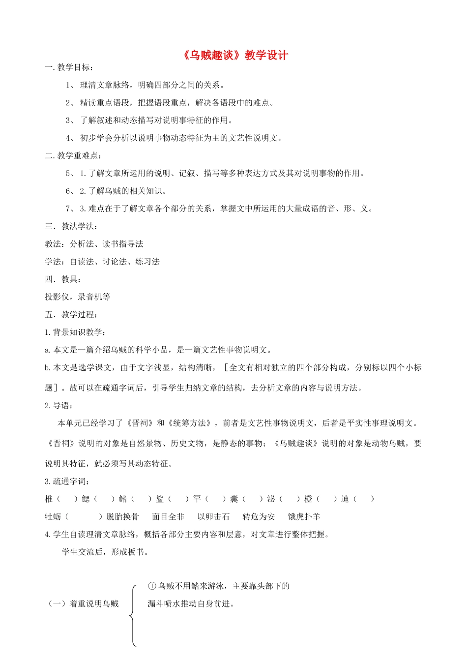 九年级语文上册《乌贼趣谈》教学设计 浙教版-浙教版初中九年级上册语文教案_第1页