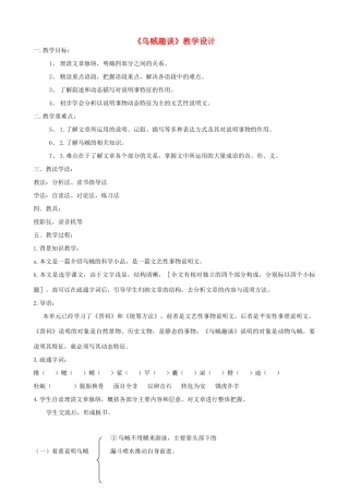 九年级语文上册《乌贼趣谈》教学设计 浙教版-浙教版初中九年级上册语文教案
