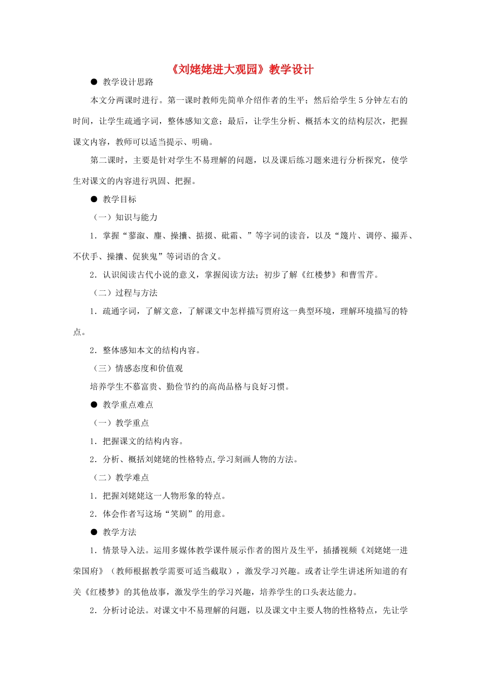 九年级语文下册《刘姥姥进大观园》教学设计 河大版_第1页