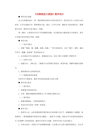 九年级语文下册《刘姥姥进大观园》教学设计 河大版