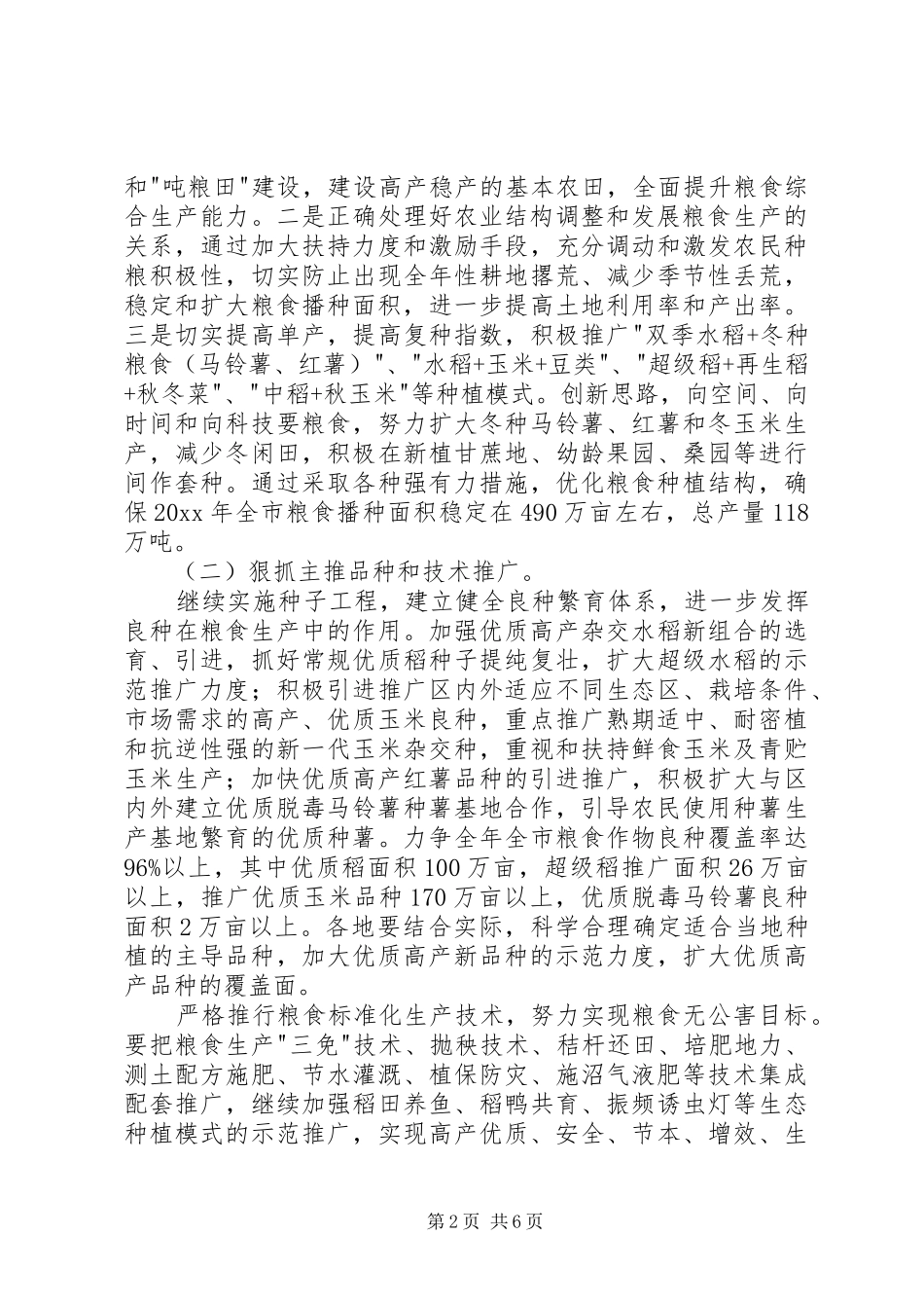 在全市农业和粮食生产工作电视电话会议上的讲话发言_第2页