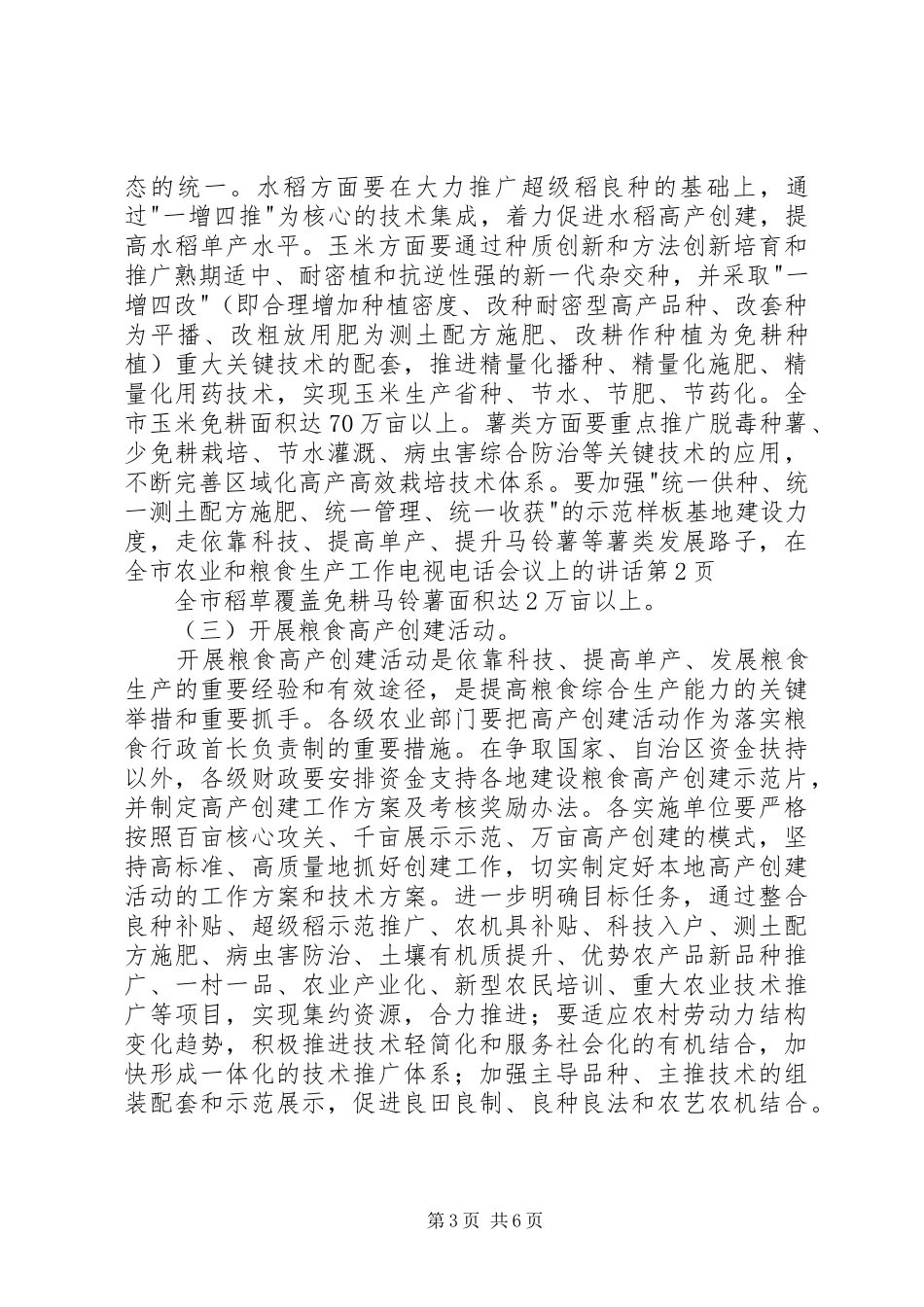 在全市农业和粮食生产工作电视电话会议上的讲话发言_第3页