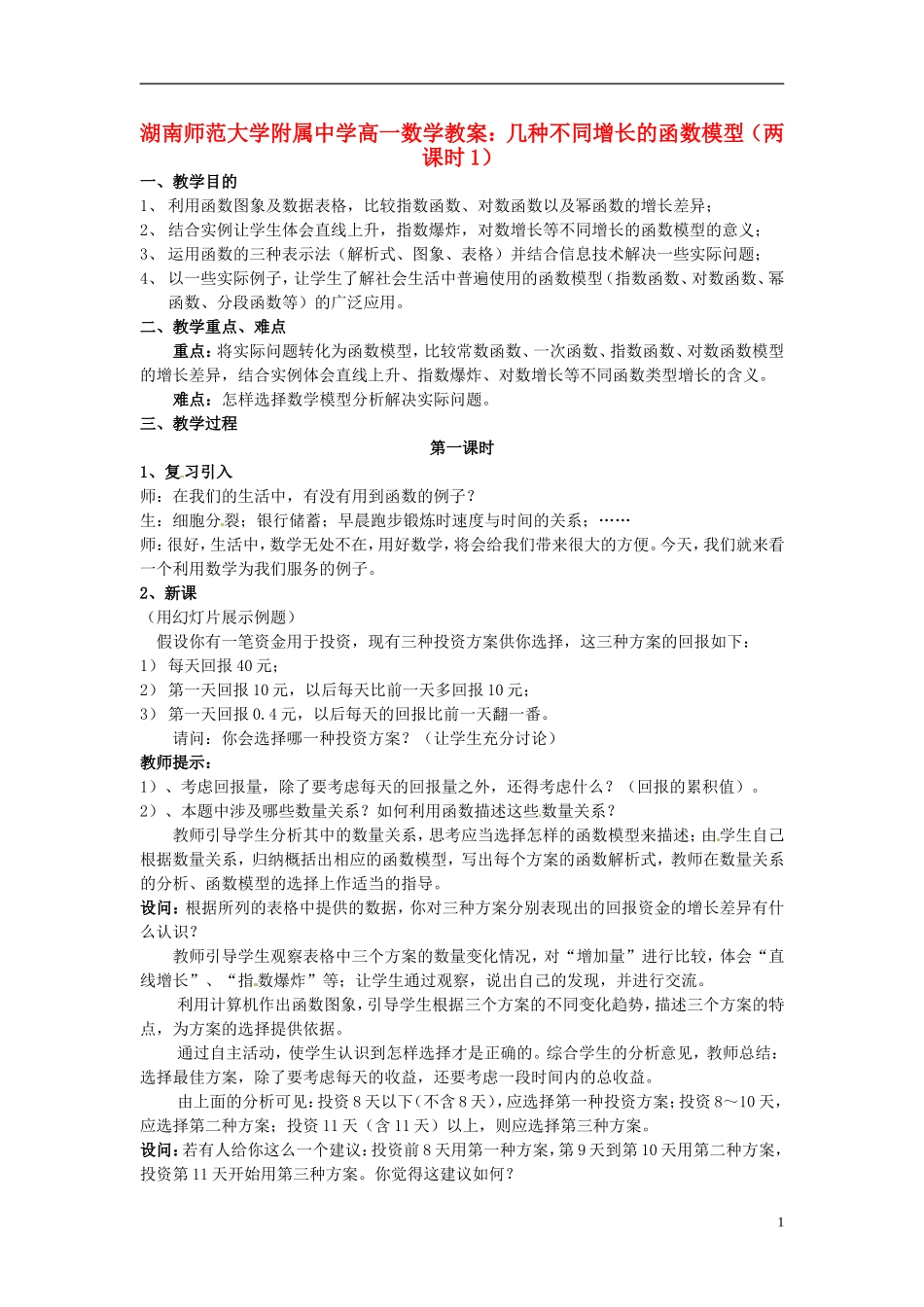 湖南师范大学附属中学高一数学 几种不同增长的函数模型（两课时1）教案_第1页