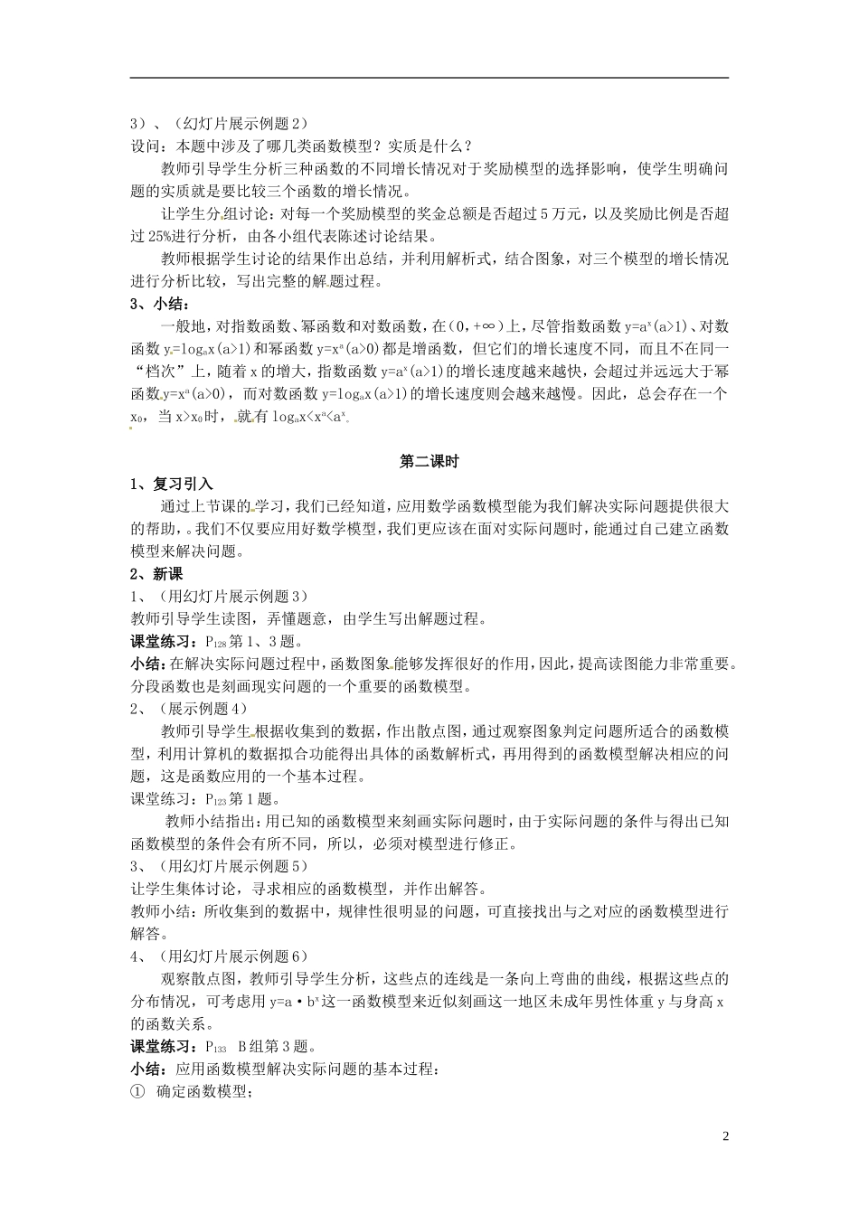湖南师范大学附属中学高一数学 几种不同增长的函数模型（两课时1）教案_第2页