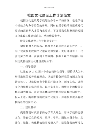 校园文化建设工作计划范文