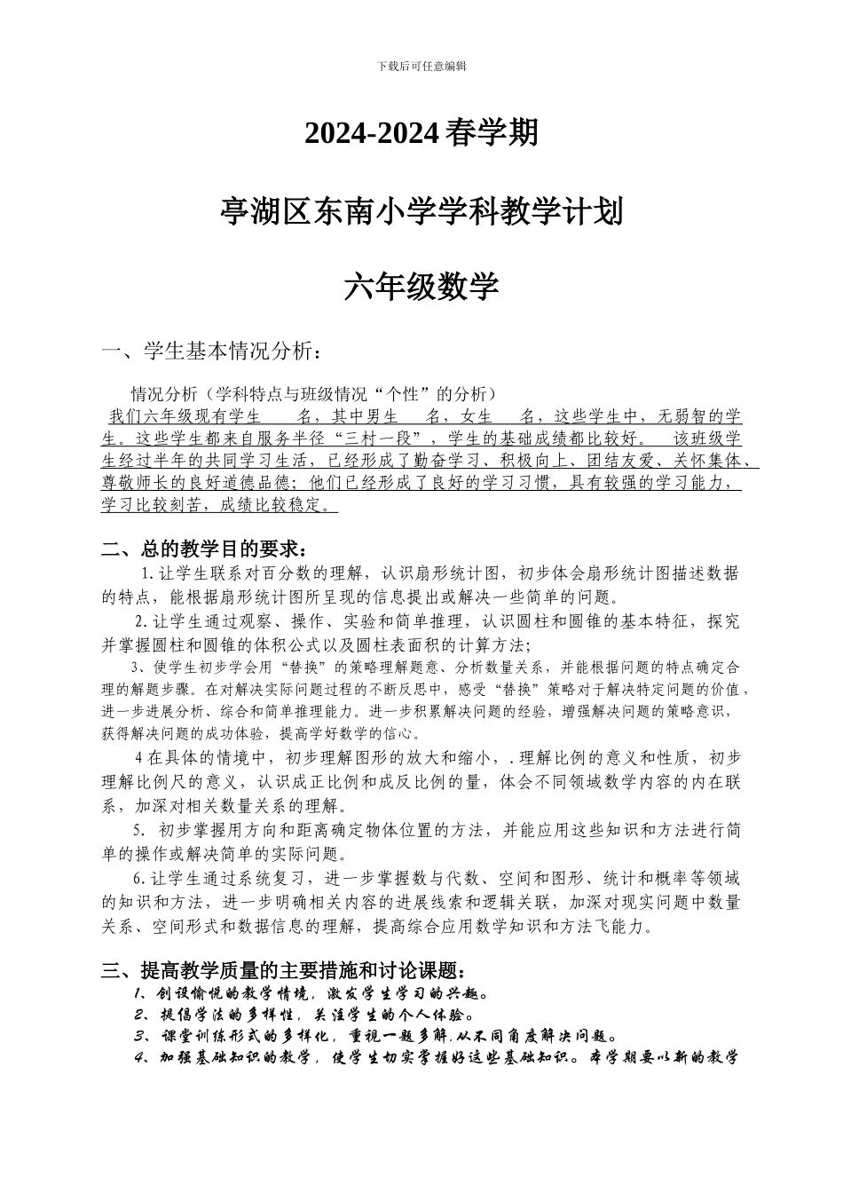 2024-2024春学期苏教版六年级数学下册教学计划教学设计_第1页