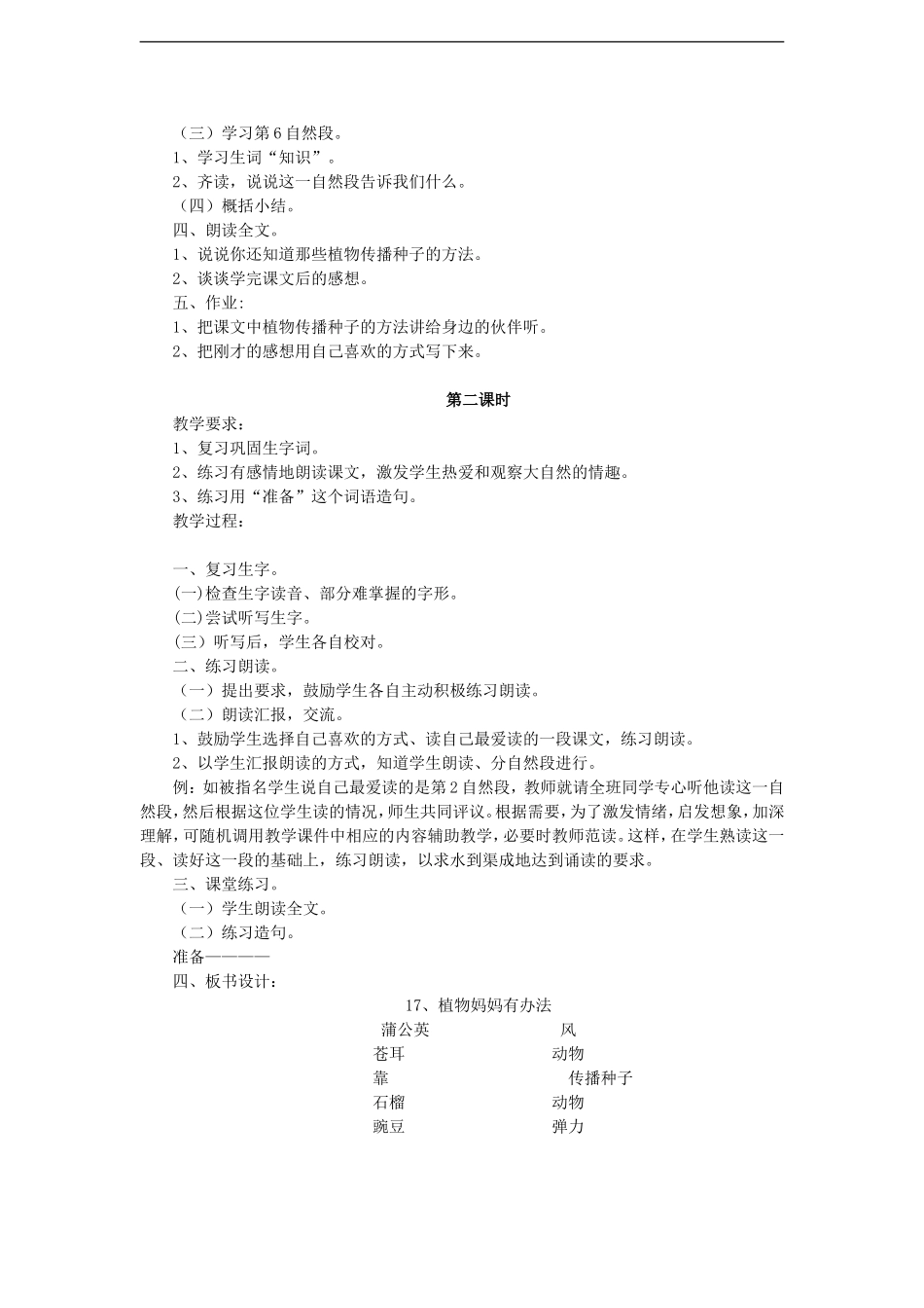 （秋季版）二年级语文上册 第7课 植物妈妈有办法教学设计 教科版-教科版小学二年级上册语文教案_第2页
