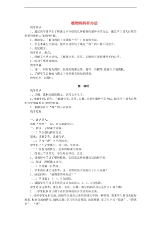 （秋季版）二年级语文上册 第7课 植物妈妈有办法教学设计 教科版-教科版小学二年级上册语文教案