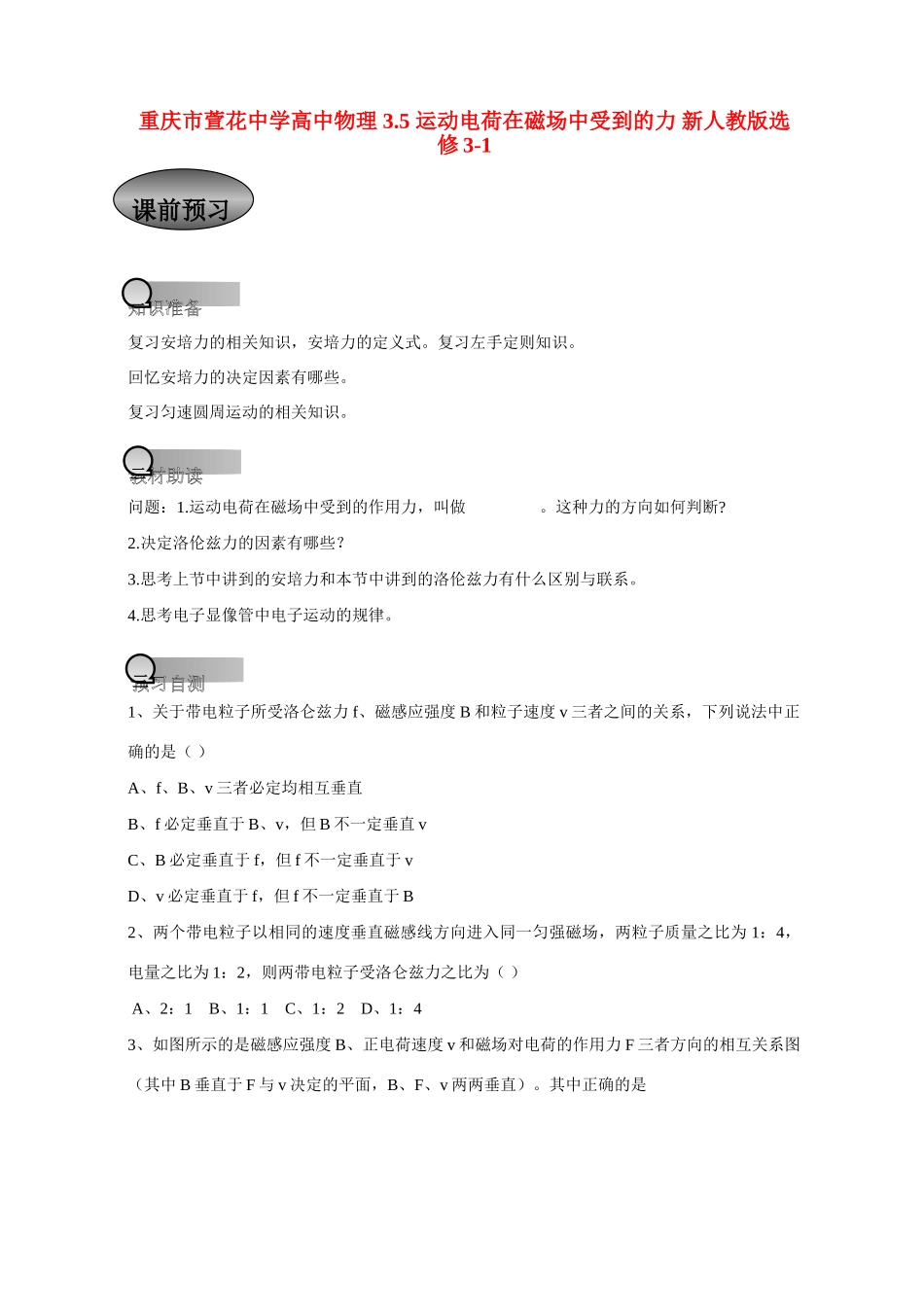 重庆市萱花中学高中物理 3.5 运动电荷在磁场中受到的力教案 新人教版选修3-1_第1页