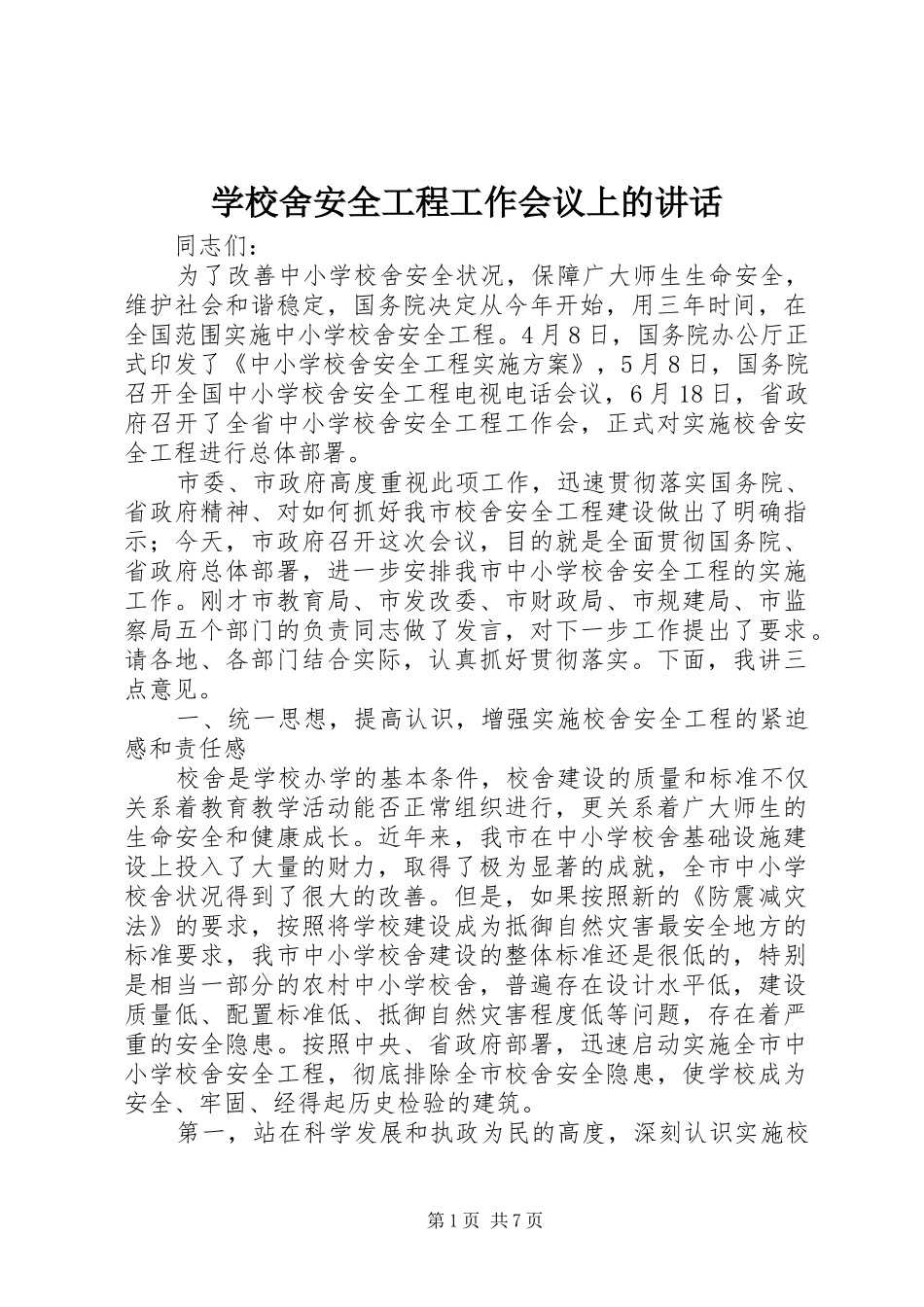 学校舍安全工程工作会议上的讲话发言_第1页