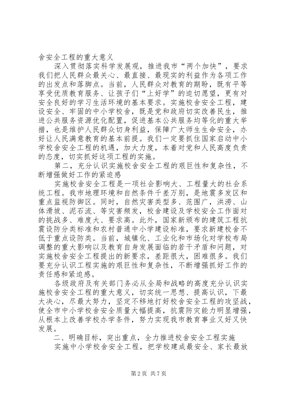 学校舍安全工程工作会议上的讲话发言_第2页